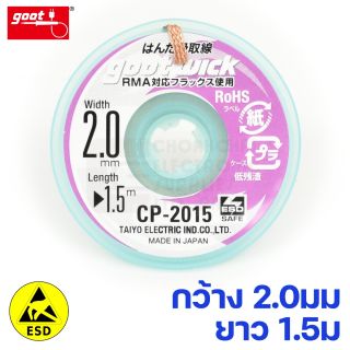 Goot CP-2015 ลวดซับตะกั่ว กว้าง 2มม แคสป้องกันไฟฟ้าสถิต Solder Wick