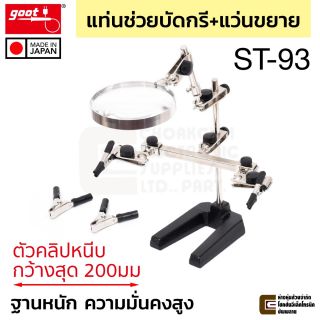 Goot ST-93 แท่นช่วยบัดกรี ขนาดใหญ่ ปากคีบชิ้นงาน+แว่นขยาย 3x ตัวคลิปกว้างสุด 200มม
