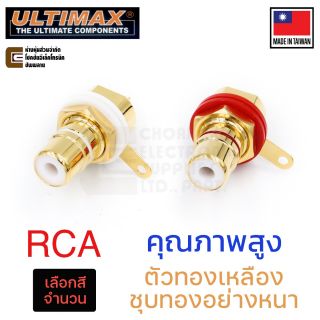 ULTIMAX RJ2020AT/RJ2020BT แจ็ค RCA ตัวเมีย ยึดหน้า ชุบทอง สีขาว/สีแดง