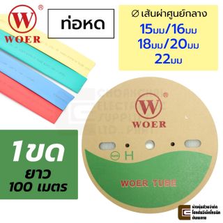 WOER RSFR-H ท่อหด 1ขด 100เมตร เส้นผ่านศูนย์กลาง 15มม/16มม/18มม/20มม/22มม เลือกสี