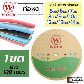 WOER RSFR-H ท่อหด 1ขด ยาว100เมตร ขนาด 5มม/6มม/7มม/8มม/9มม/10มม/12มม/13มม/14มม เส้นผ่านศูนย์กลาง เลือกสี
