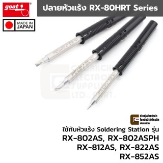 Goot RX-80HRT ปลายหัวแร้ง สำหรับ Soldering Station รุ่น RX-802AS RX-812AS RX-822AS RX-852AS