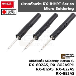 Goot RX-81HRT ปลายหัวแร้ง Micro Soldering สำหรับ Soldering Station รุ่น RX-802AS RX-812AS RX-822AS RX-852AS