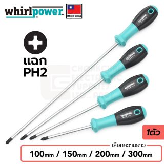 Whirlpower S112-3 ไขควง ปลายแฉก PH2 ยาว 100มม/150มม/200มม/300มม
