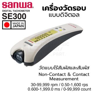 Sanwa SE300 เครื่องวัดรอบ แบบดิจิตอล วัดแบบไร้สัมผัสและสัมผัส Digital Tachometer Non-Contact & Contact