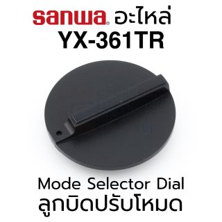 Sanwa อะไหล่ YX-361TR ลูกบิดปรับโหมด Mode Selector Dial / Switch Knob | Spare Part