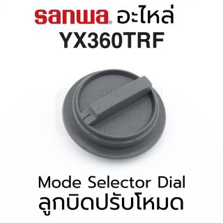 Sanwa อะไหล่ YX360TRF ลูกบิดปรับโหมด Mode Selector Dial / Switch Knob | Spare Part