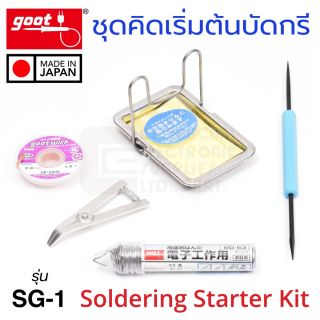 Goot SG-1 ชุดคิดเริ่มต้นบัดกรี Starter Kit