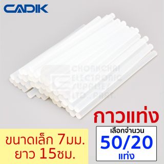 Cadik กาวแท่งขนาดเล็ก 7มม ยาว 15ซม 20 / 50แท่ง