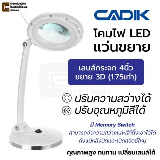Cadik SM-2028-H โคมไฟ LED แว่นขยาย 3D (1.75X) ปรับความสว่างและอุณหภูมิสีได้ เลนส์กระจก 4นิ้ว ตั้งโต๊ะ