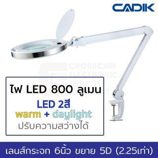 Cadik SM-6014-8 โคมไฟ LED สี warm + daylight 800ลูเมน ปรับความสว่างได้ แว่นขยาย 5D (2.25เท่า) เลนส์กระจก 6นิ้ว หนีบโต๊ะ