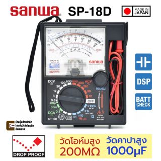 Sanwa SP-18D อนาล็อก มัลติมิเตอร์ หล่นไม่พัง Drop-Proof