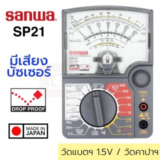 Sanwa SP21 อนาล็อก มัลติมิเตอร์ เสียงบัซเซอร์ Drop-Proof วัดแบตฯ วัดคาปาฯ