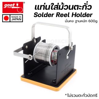 Goot ST-51 แท่นใส่ม้วนตะกั่ว Solder Reel Holder