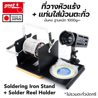 Goot ST-53 ที่วางหัวแร้ง + แท่นใส่ม้วนตะกั่ว Soldering Iron Stand with Solder Holder