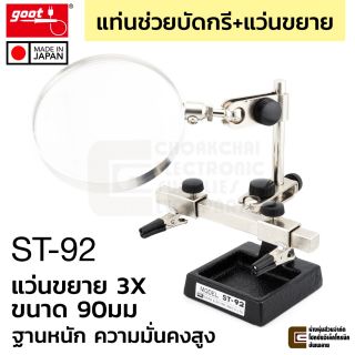 Goot ST-92 แท่นช่วยบัดกรี ปากคีบชิ้นงาน+แว่นขยาย 3x