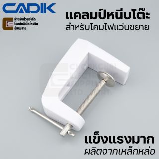 Cadik แคลมป์หนีบโต๊ะ สำหรับโคมไฟแว่นขยาย Table Clamp for Magnifying Lamp
