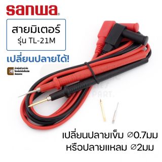 Sanwa TL-21M สายมิเตอร์ ปลายเข็ม เปลี่ยนปลายได้ 20AWG ปลายชุบทอง ยาว 1ม คุณภาพสูง