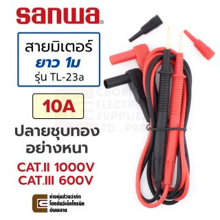Sanwa TL-23a สายมิเตอร์ 10A 18AWG ปลายชุบทอง ยาว 1ม
