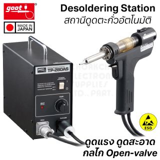 Goot TP-280AS สถานีดูดตะกั่วอัตโนมัติ ปรับอุณหภูมิได้ (Automatic Desoldering Station)