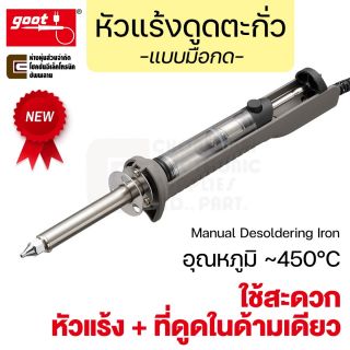 Goot TP-30 หัวแร้งดูดตะกั่ว 30W แบบมือกด 450°C หัวแร้ง + ที่ดูดในด้ามเดียว Desoldering Iron ที่ดูดตะกั่ว