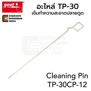 Goot TP-30CP-12 เข็มทำความสะอาดปลายดูดตะกั่ว ของรุ่น TP-30 อะไหล่ / Cleaning Pin