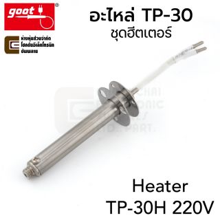 Goot TP-30H ชุดฮิตเตอร์ ของรุ่น TP-30 อะไหล่ / Heater Set