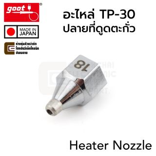 Goot TP-30N ปลายที่ดูดตะกั่ว 1.8มม 2.3มม ของรุ่น TP-30 / Heater Nozzle / TP-30N-18 TP-30N-23