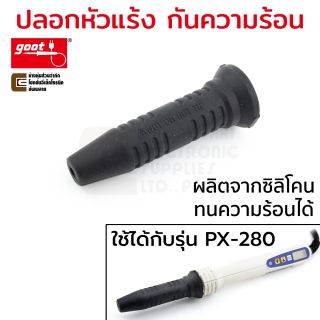 Goot PX-28CAP ปลอกหัวแร้ง กันความร้อน ผลิตจากซิลิโคน สำหรับหัวแร้งรุ่น PX-280