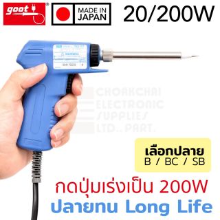 Goot TQ-77 หัวแร้งบัดกรี 20/200W ปุ่มเร่งความร้อน แบบปืน ปลาย B / BC / SB