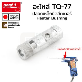 Goot อะไหล่หัวแร้ง TQ-77 ปลอกเหล็กยึดฮีตเตอร์ Heater Bushing ปลอกยึดฮีตเตอร์ (TQ-77BUSH)