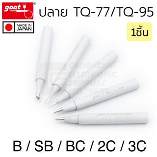 Goot TQ-77RT ปลายหัวแร้ง TQ-95 TQ-77 แบบ B/BC/SB/2C/3C Long Life Soldering Tip