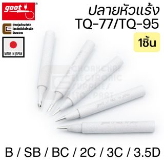 Goot TQ-77RT ปลายหัวแร้ง TQ-95 TQ-77 แบบ B/BC/SB/2C/3C Long Life Soldering Tip