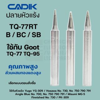 Cadik ปลายหัวแร้ง TQ-77RT-B / BC / SB Made in Japan ใช้กับ Goot TQ-77 TQ-95 MITSUMI HOSAWA ANGLE BLUE YUGO