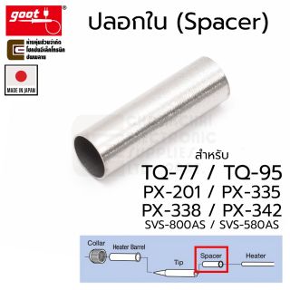 Goot TQ-77SS ปลอกใน Spacer ปลายหัวแร้ง ใช้กับ Goot TQ-77 TQ-95 PX-201 PX-335 PX-338 PX-342 SVS-800AS SVS-580AS (TQ-77RT)