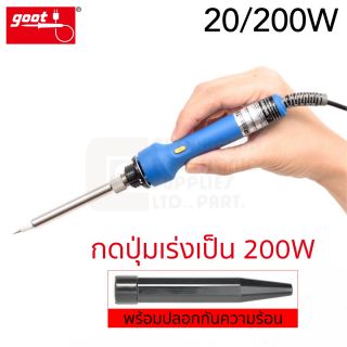 Goot TQ-95 หัวแร้งบัดกรี 20/200W มีปุ่มเร่งความร้อน มีปลอก