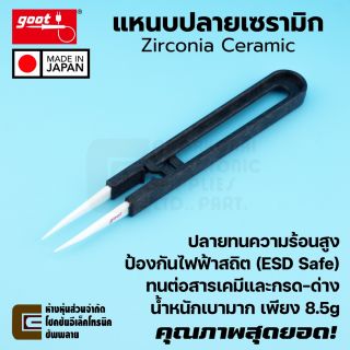 Goot TS-100 แหนบปลายเซรามิก ทนความร้อน ป้องกันไฟฟ้าสถิต (ESD Safe) เบามาก Ceramic Tip Tweezers
