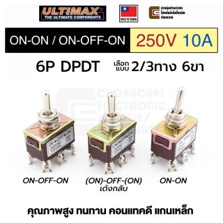 Ultimax TS-704 สวิทช์ดันโยก 2/3ทาง 6ขา 10A 250V AC 6P DPDT ON-ON/ON-OFF-ON/(ON)-OFF-(ON) เด้งกลับ 220V