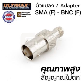 ULTIMAX V-7830 Adapter แปลงขั้ว SMA (F) - BNC (F)