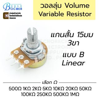 Bochen WH148 โวลลุ่ม แกนสั้น 15มม 3ขา Volume Potentiometer Variable Resistor VR ตัวต้านทานปรับค่าได้