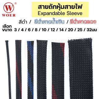 Woer WPET สายถักหุ้มสายไฟ ขนาด 3มม 4มม 6มม 8มม 10มม 12มม 14มม 20มม 25มม 32มม PET Expandable Cable Sleeve