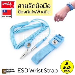 Goot WS-12 สายรัดข้อมือ ป้องกันไฟฟ้าสถิต ESD Wrist Strap ยาว 2.8ม
