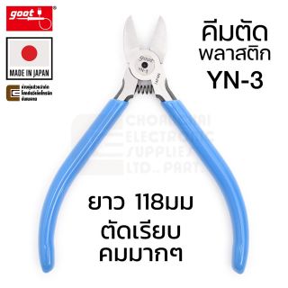 Goot YN-3 คีมตัด ตัดพลาสติก ยาว 118มม คีมตัดปากเฉียง