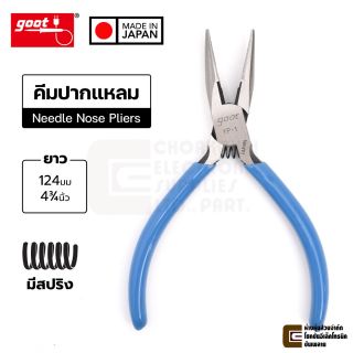 Goot YP-1 คีมปากแหลม ขนาด 124มม/4.75" มีสปริง