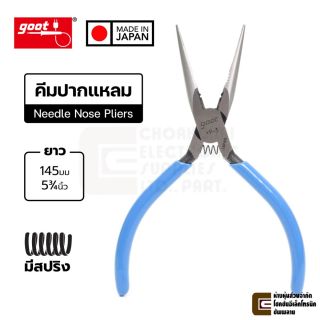 Goot YP-3 คีมปากแหลม มีรูปอกสาย ขนาด 145มม มีสปริง