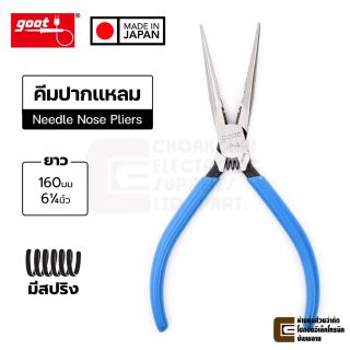 Goot YP-4 คีมปากแหลม ขนาด 160มม มีรูปอก มีสปริง